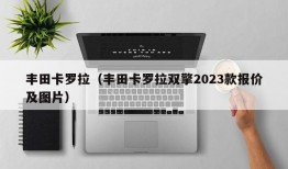 丰田卡罗拉（丰田卡罗拉双擎2023款报价及图片）
